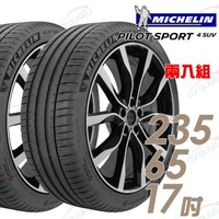【Michelin 米其林】PILOT SPORT 4 SUV PS4SUV 運動性能輪胎_二入組_235/65/17(車麗屋)