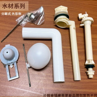 塑鋼 低水箱 另件 (分離式) 馬桶水箱零件 整組 馬桶 另件組 水箱控制器 馬桶開關 馬桶排水