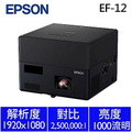 愛普生 EPSON EF-12 3LCD雷射便攜投影機 自由視移動光屏