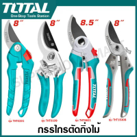 Total กรรไกรตัดกิ่งไม้ ขนาด 8 นิ้ว / 8.5 นิ้ว รุ่น THT0201 / THT0109 / THT0601 / THT15308  Pruning S