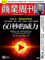 【電子書】商業周刊 第1876期 60秒的威力