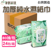【24包/箱】淨新 加厚純水柔濕巾 不刺激濕紙巾 帶蓋子 80抽/包