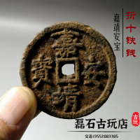 古玩古代錢幣明大型折十鐵錢 嘉靖安寶鐵質大錢古幣收藏宮錢樣品