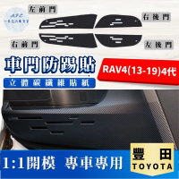 【一朵花汽車百貨】TOYOTA 豐田 RAV4 13-19 4代 碳纖維車門防踢貼 防踢貼 車門貼 防水 防髒