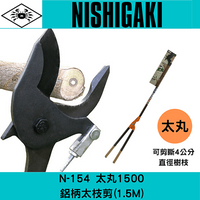 日本NISHIGAKI 西垣工業螃蟹牌 N-154(1.5M) 太丸1500鋁柄太枝剪