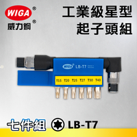 WIGA 威力鋼 LB-T7 工業級星型起子頭組-7件組