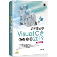 從零開始學Visual C# 2019程式設計（暢銷回饋版）