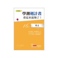 學測週計畫英文看這本就夠了！（108課綱）