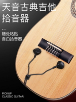 天音古典吉他拾音器免開孔吉他專用舞臺演出貼片拾音器可連接音箱