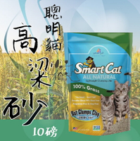 『單包賣場』Smart Cat 聰明貓第一結塊高粱砂 【10磅(4.5kg)】