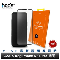 hoda ASUS Rog Phone 7/6/5 系列 共用款 霧面玻璃貼 手遊玻璃貼 9H滿版玻璃保護貼