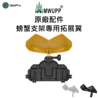 【MWUPP 五匹】原廠配件-螃蟹拓展翼(螃蟹系列專用/手機遮陽)