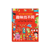 趣味找不同(專注力腦力神奇遊戲書)