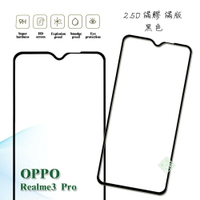 【嚴選外框】 OPPO Realme3 pro 滿版 滿膠 玻璃貼 鋼化膜 9H 2.5D