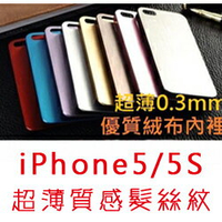UNIPRO【i525】iPhone 5/5S 彩色鈦合金 超薄 耐刮 0.3mm 金屬拉絲 髮絲紋 手機殼 保護殼 套
