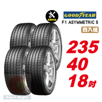 【GOODYEAR 固特異】F1 ASYMMETRIC 5 舒適性能輪胎 235/40-18-4入組