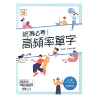 龍騰高職統測必考!高頻率單字(81601)