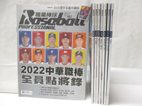 【書寶二手書T2／雜誌期刊_O8V】職業棒球_481~488期間_8本合售_2022中華職棒