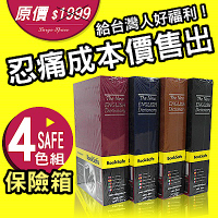 【守護者保險箱】四色一組 仿真書本造型 保險箱 字典款 私房錢 收納箱 BK