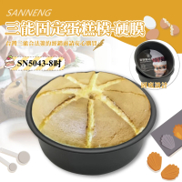 【SANNENG 三能】8吋固定蛋糕模-硬膜(SN5043)