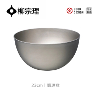 【柳宗理】日本製調理盆23cm(輕薄耐用．易於清洗．可快速瀝乾水分)