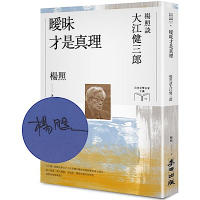 曖昧才是真理：楊照談大江健三郎【限量親簽扉頁版】