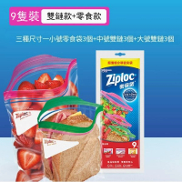 Ziploc-密封袋保鮮袋食品級家用冰櫃密封袋【體驗裝】組合裝密實袋9個 (平行進口)