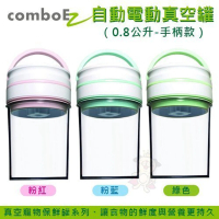 comboEZ 智能電動自動抽真空寵物食物保鮮罐0.8L（手柄款）(飼料保鮮罐)