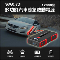 VPS-12 多功能汽車應急啟動電源12000型 汽車啟動 USB輸出 LED照明 耐高低溫