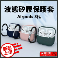 Airpods3 液態加厚保護套  蘋果耳機保護套 airpods 藍牙 耳機 保護 加倍 送金屬扣