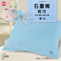 [衣襪酷] 福維 石墨烯枕巾 枕套 枕頭毛巾 一組兩入 台灣製