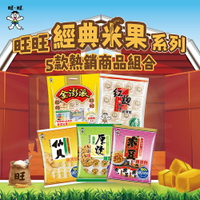 【旺旺】精選米果餅乾超值5件組★精選旺仔雪餅/仙貝/厚燒海苔/紅麴物語/金澎派