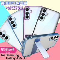 For  Samsung Galaxy A25 5G 閃耀可站立透明手機保護殼