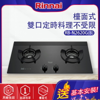 Rinnai林內~ 定時系列_檯面式內焰二口瓦斯爐(RB-N2620G-基本安裝)