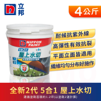 立邦 全新2代5合1屋上水切水性軟纖防水の面膠(4公斤裝：約可施作1-2坪)