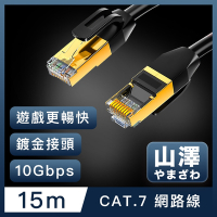 山澤 Cat.7極速10Gbps傳輸雙遮蔽抗干擾工程佈線網路線 黑/15M