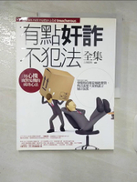 【書寶二手書T4／溝通_EZR】有點奸詐不犯法全集_公孫龍策