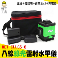 MET-CLLGS-8 雷射水平儀標配 /貼牆型頂級版超強綠光8線 (標配=儀器袋+大鋰電*1+充電器)