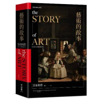 藝術的故事（暢銷10萬本．維拉斯奎斯名畫〈宮女〉紀念書衣版）[79折] TAAZE讀冊生活