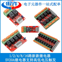 20A 5V 1/2/4/8/16路繼電器控制模塊 帶光耦隔離支持高低電平觸發