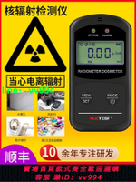 專業核輻射檢測儀食品放射性監測試個人劑量報警儀蓋革計數器家用