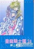 皇龍騎士團24