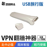 Zebra Mini VPN 科學上網路由器-USB旅行版