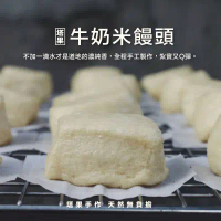 【塔果targel】牛奶米饅頭(冷凍)_限桃園A8自取