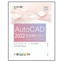 AutoCAD 2022 電腦輔助設計－最新版－附MOSME行動學習一點通：加值