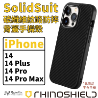 犀牛盾 SolidSuit 耐衝擊 防摔殼 保護殼 手機殼 碳纖維黑 適 iphone 14 plus pro max【APP下單8%點數回饋】