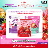 Mikeo Jelly มิเกวเจลลี่ เจลลี่ไฟเบอร์ , เจลลี่ เรดซี,เจลลี่กลูต้า คละรสชาติได้ มีโปร 1ห่อมี30ซอง