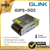 Glink GIPS-002 สวิตช์เพาเวอร์ซัพพราย Switching Power Supply 12V 5A (ใช้สำหรับกล้องวงจรปิดเท่านั้น) B