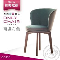 ONLYCHAIR台灣職人椅 OC058 giorgetti經典復刻旋轉椅(椅子、餐椅、家具、實木椅子)