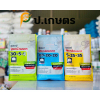 ปุ๋ยเกร็ด-\ปุ๋ยมรกต\"️ขนาด1Kg. : (สูตร30-5-5/สูตร20-20-20/สูตร5-25-35) (ปุ๋ยเกล็ดละลายดีเยี่ยม/ปุ๋ยท